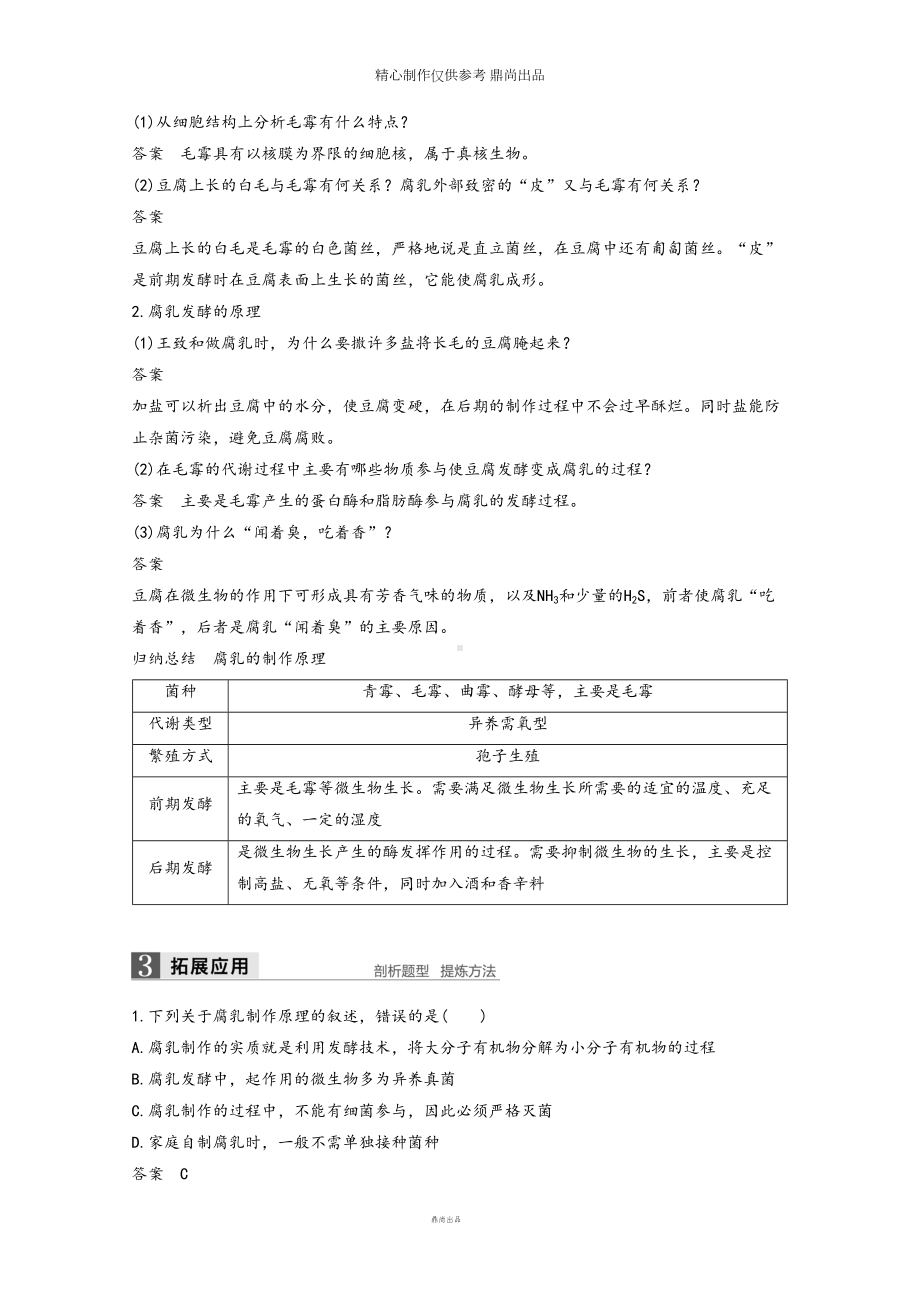 高中生物专题1传统发酵技术第2课时腐乳的制作同步备课教学案新人教版选修9(DOC 15页).doc_第2页