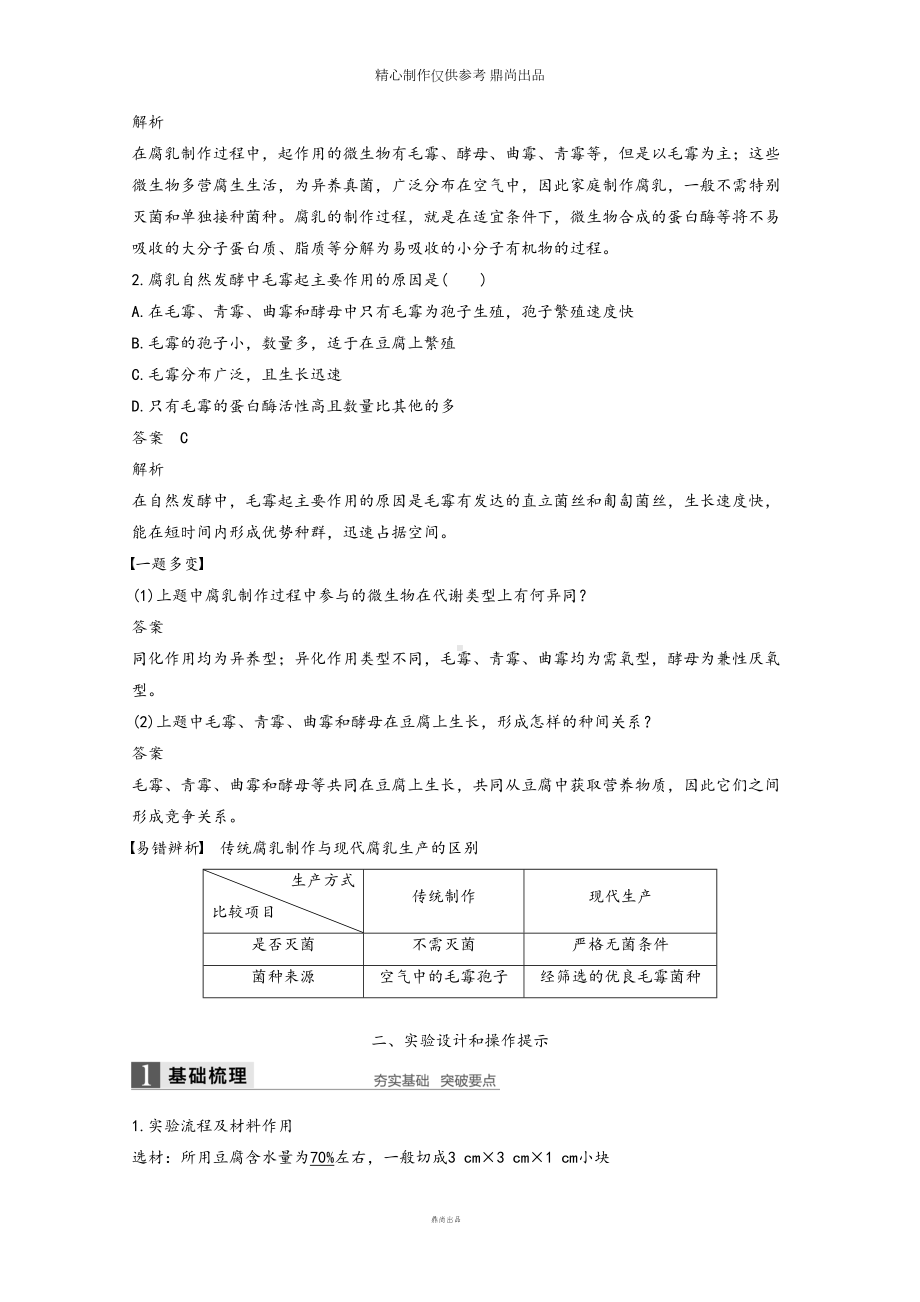 高中生物专题1传统发酵技术第2课时腐乳的制作同步备课教学案新人教版选修9(DOC 15页).doc_第3页