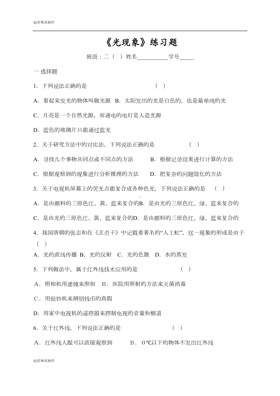 苏科版物理八年级上册《光现象》练习题(DOC 4页).docx_第1页