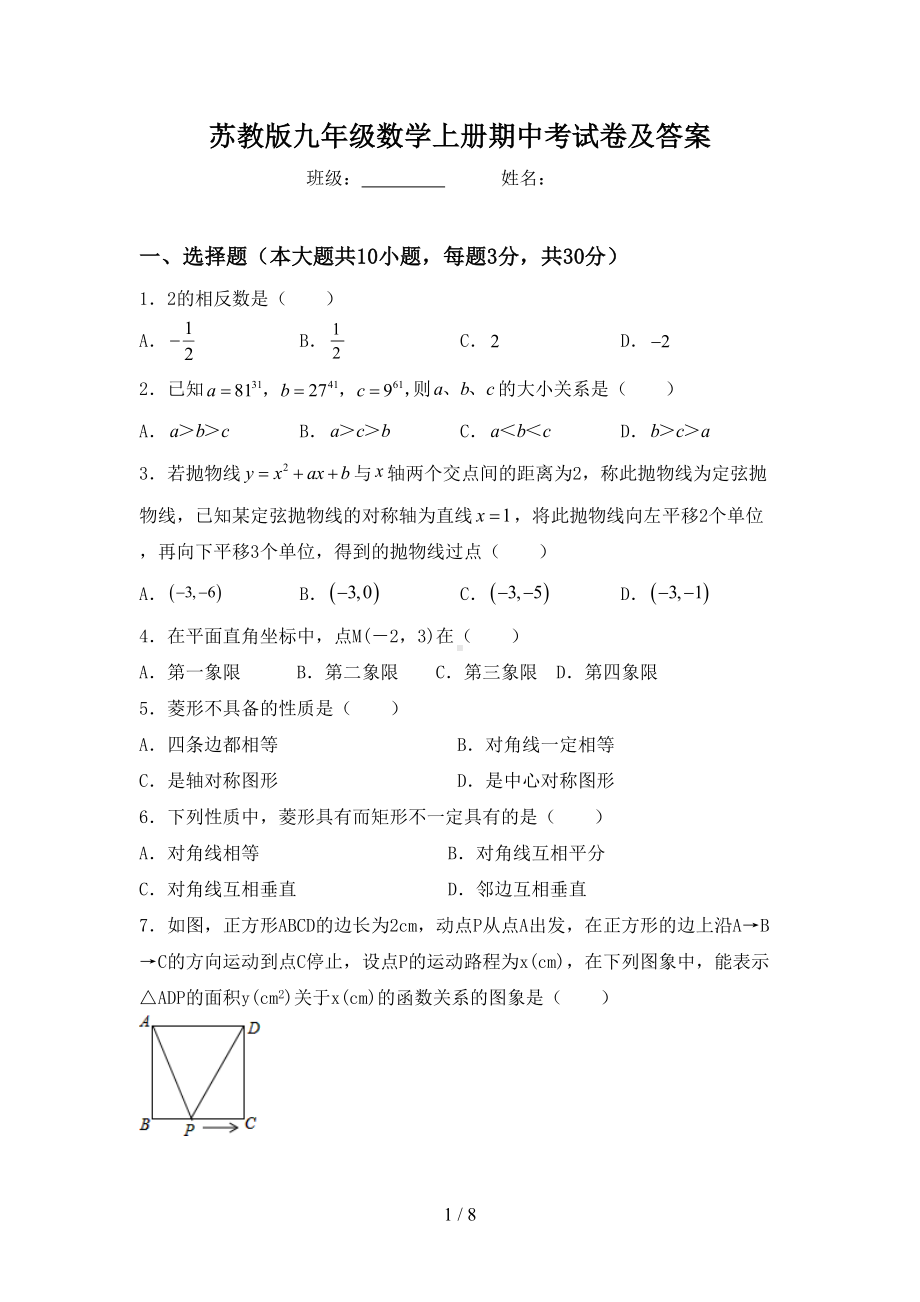 苏教版九年级数学上册期中考试卷及答案(DOC 8页).doc_第1页