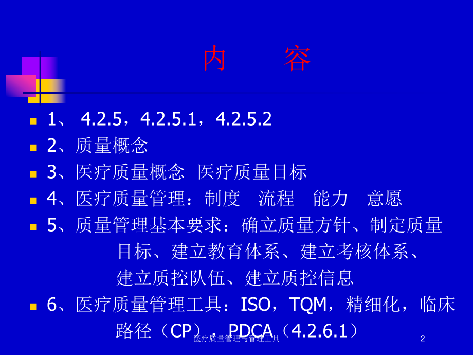 医疗质量管理与管理工具培训课件.ppt_第2页