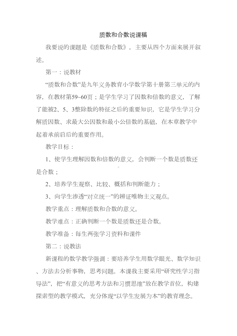 质数和合数说课稿(DOC 13页).doc_第1页