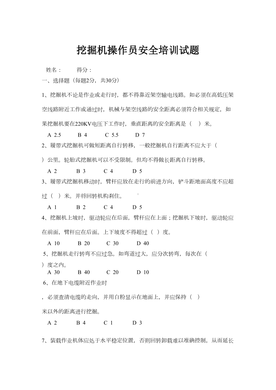 挖掘机司机安全培训试题(DOC 4页).doc_第1页