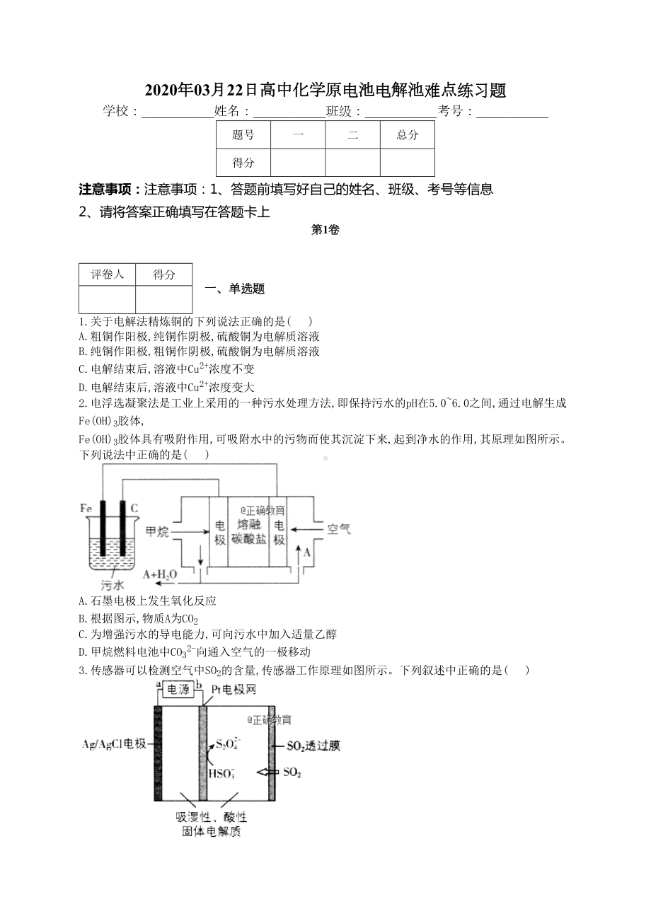 高中化学原电池电解池难点练习题(附答案)(DOC 11页).docx_第1页