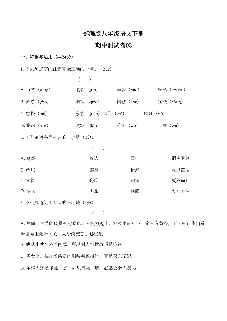 部编版八年级语文下册期中测试卷及答案(DOC 13页).docx_第1页