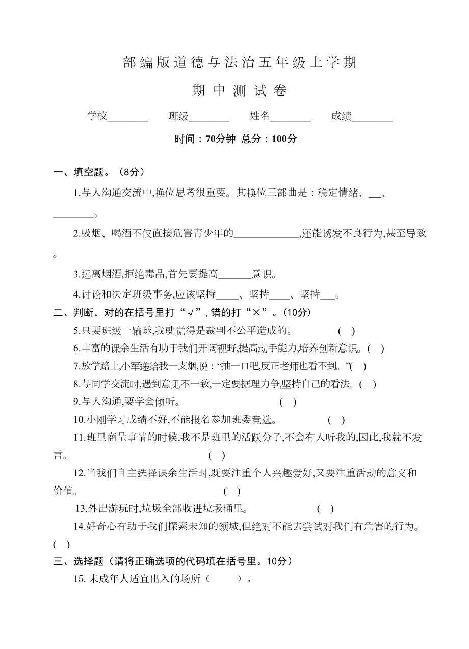 部编版道德与法治五年级上册《期中考试试卷》含答案(DOC 8页).docx_第1页