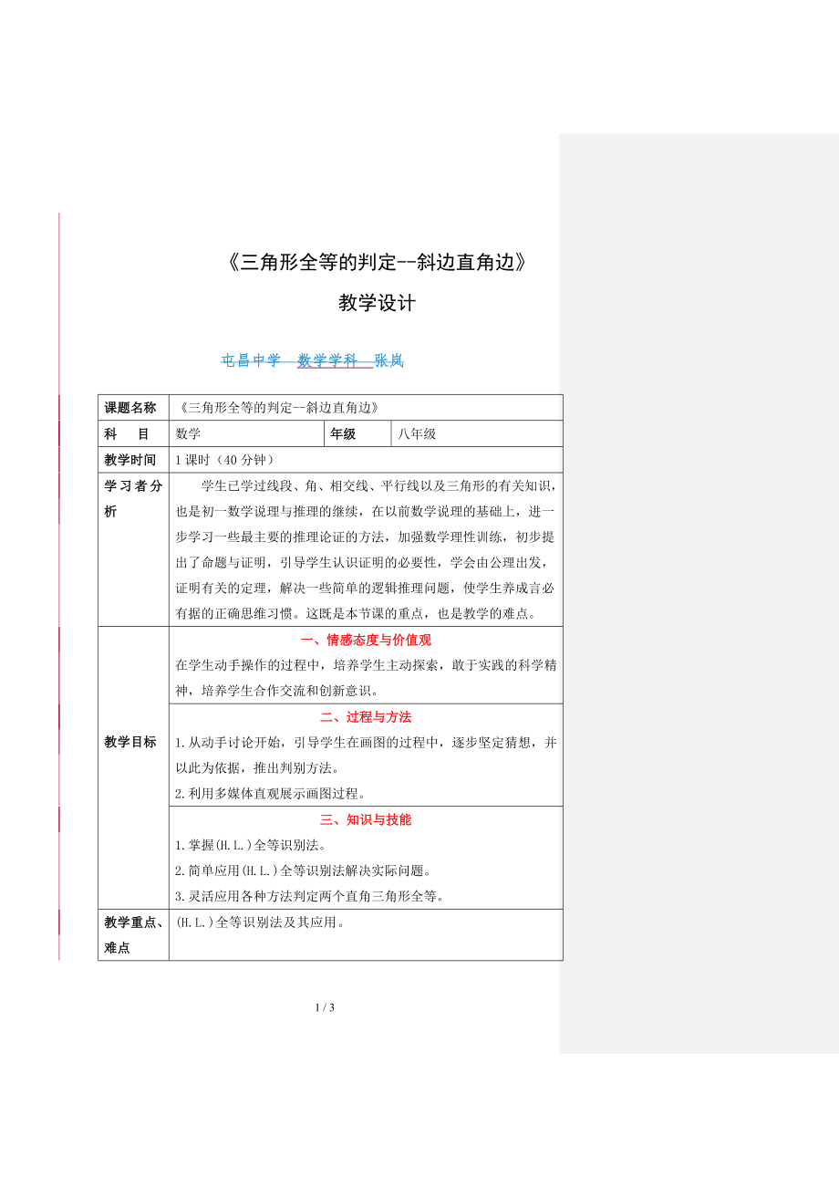 八年级数学《三角形全等的判定-斜边直角边》教学设计参考模板范本.doc_第1页