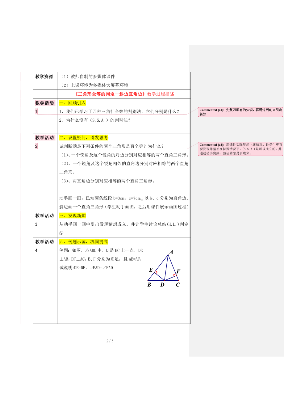 八年级数学《三角形全等的判定-斜边直角边》教学设计参考模板范本.doc_第2页