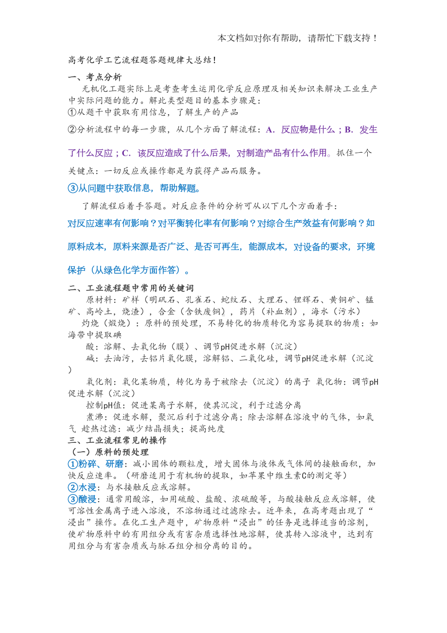 高考化学工艺流程题答题规律大总结(DOC 7页).doc_第1页