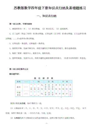 苏教版数学四年级下册知识点归纳及易错题练习(DOC 21页).doc