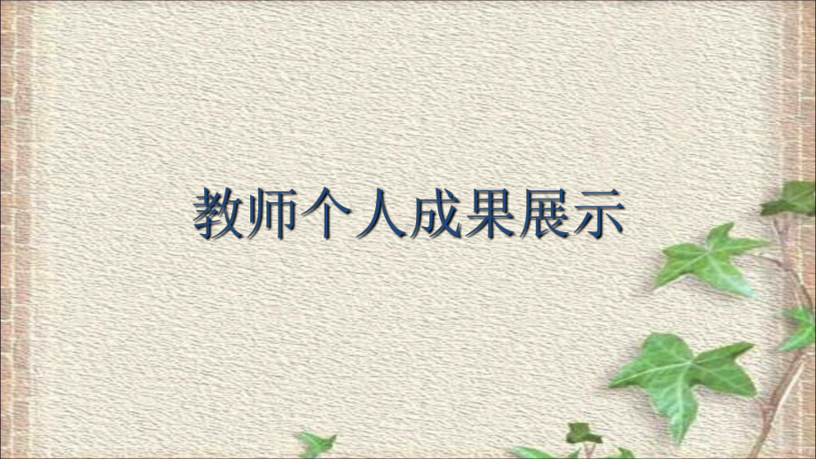 教师个人成果展示课件.ppt_第1页