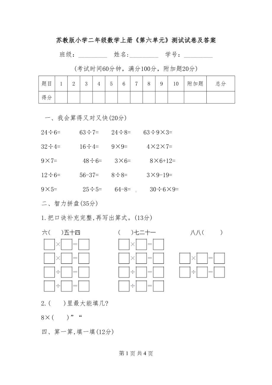 苏教版小学二年级数学上册《第六单元》测试试卷及答案(DOC 4页).doc_第1页