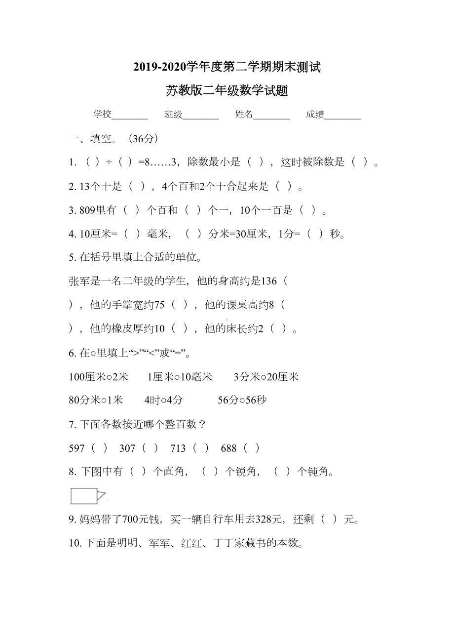 最新苏教版二年级下册数学《期末考试题》(含答案)(DOC 6页).docx_第1页