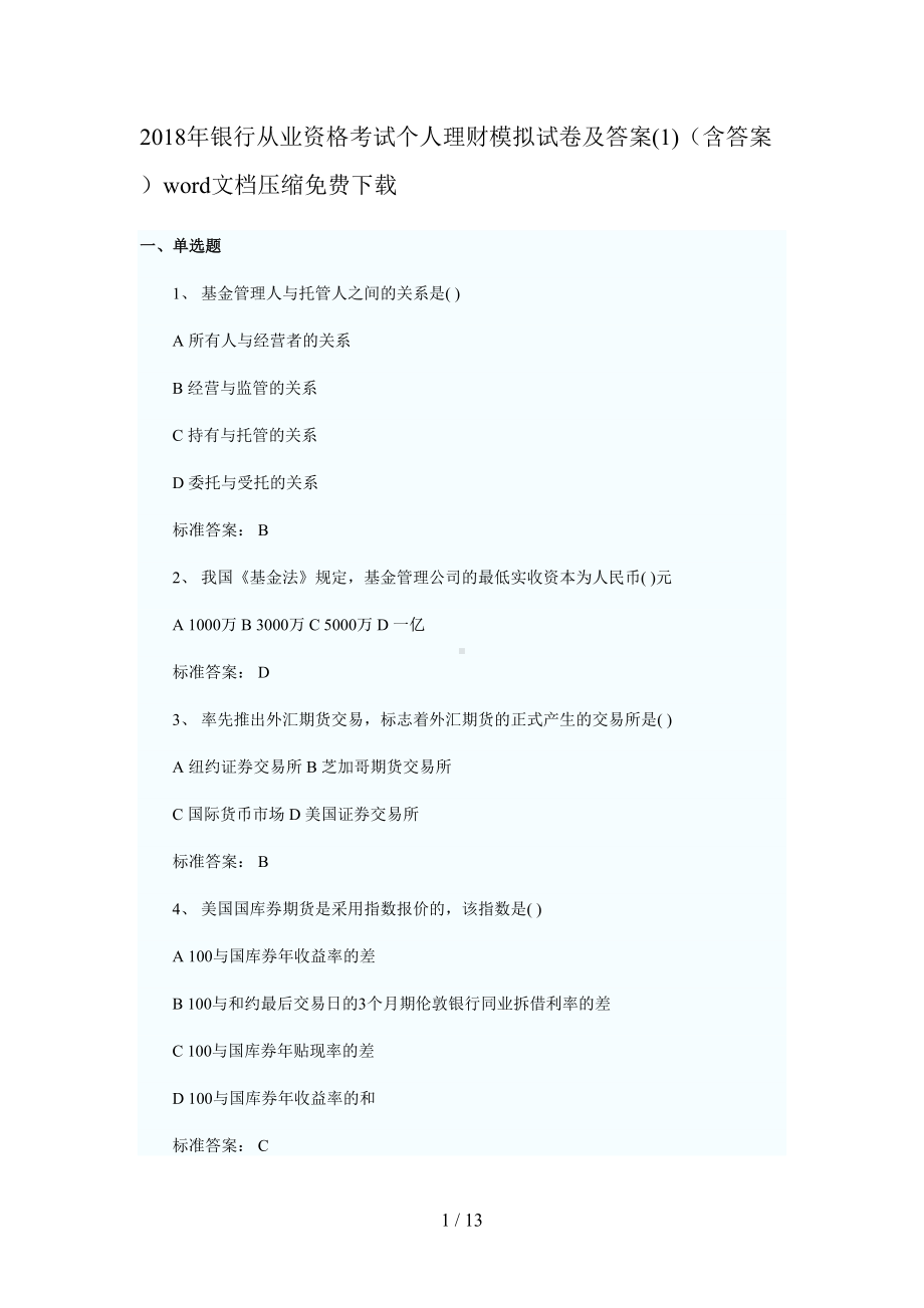 银行从业资格考试个人理财模拟试题及答案(含答案)(DOC 13页).doc_第1页