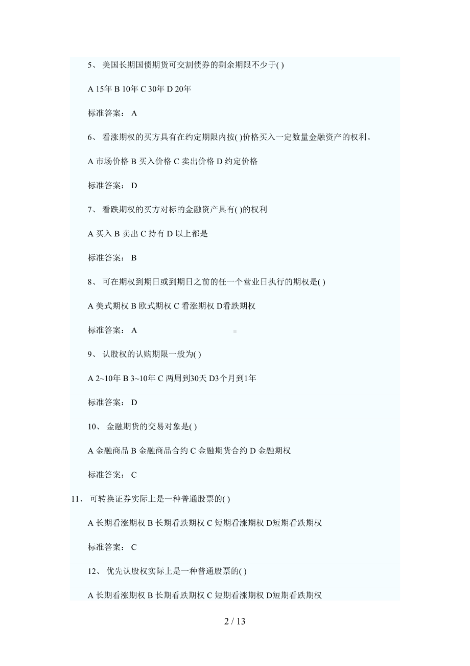 银行从业资格考试个人理财模拟试题及答案(含答案)(DOC 13页).doc_第2页