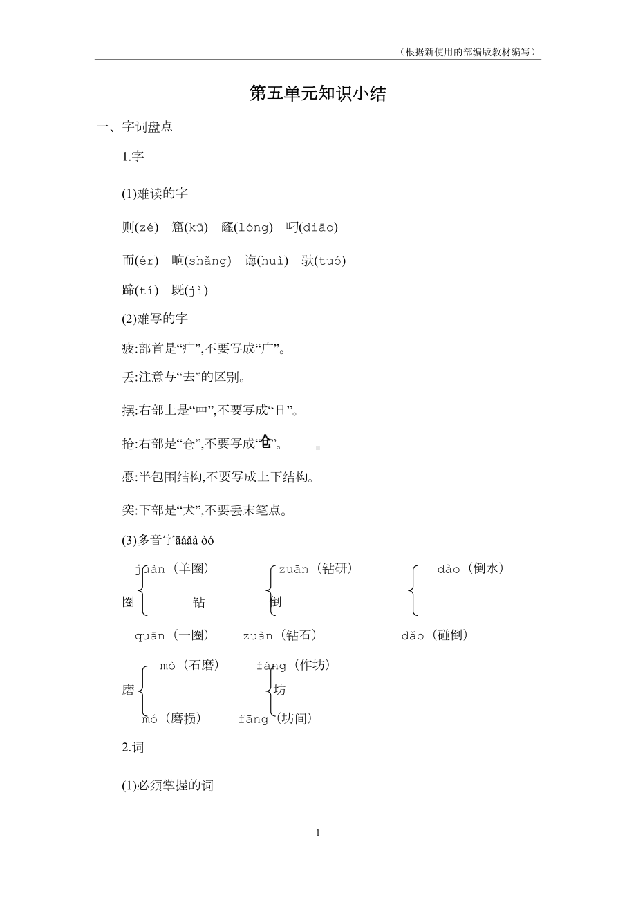 部编版语文二年级下册第五单元复习与知识点归纳总结(DOC 4页).docx_第1页