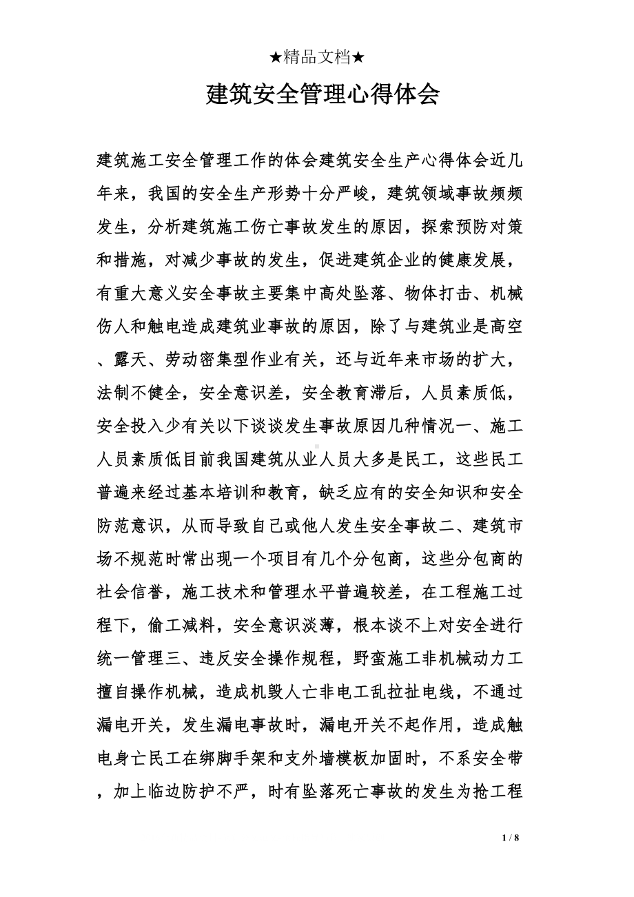 建筑安全管理心得体会(DOC 8页).doc_第1页