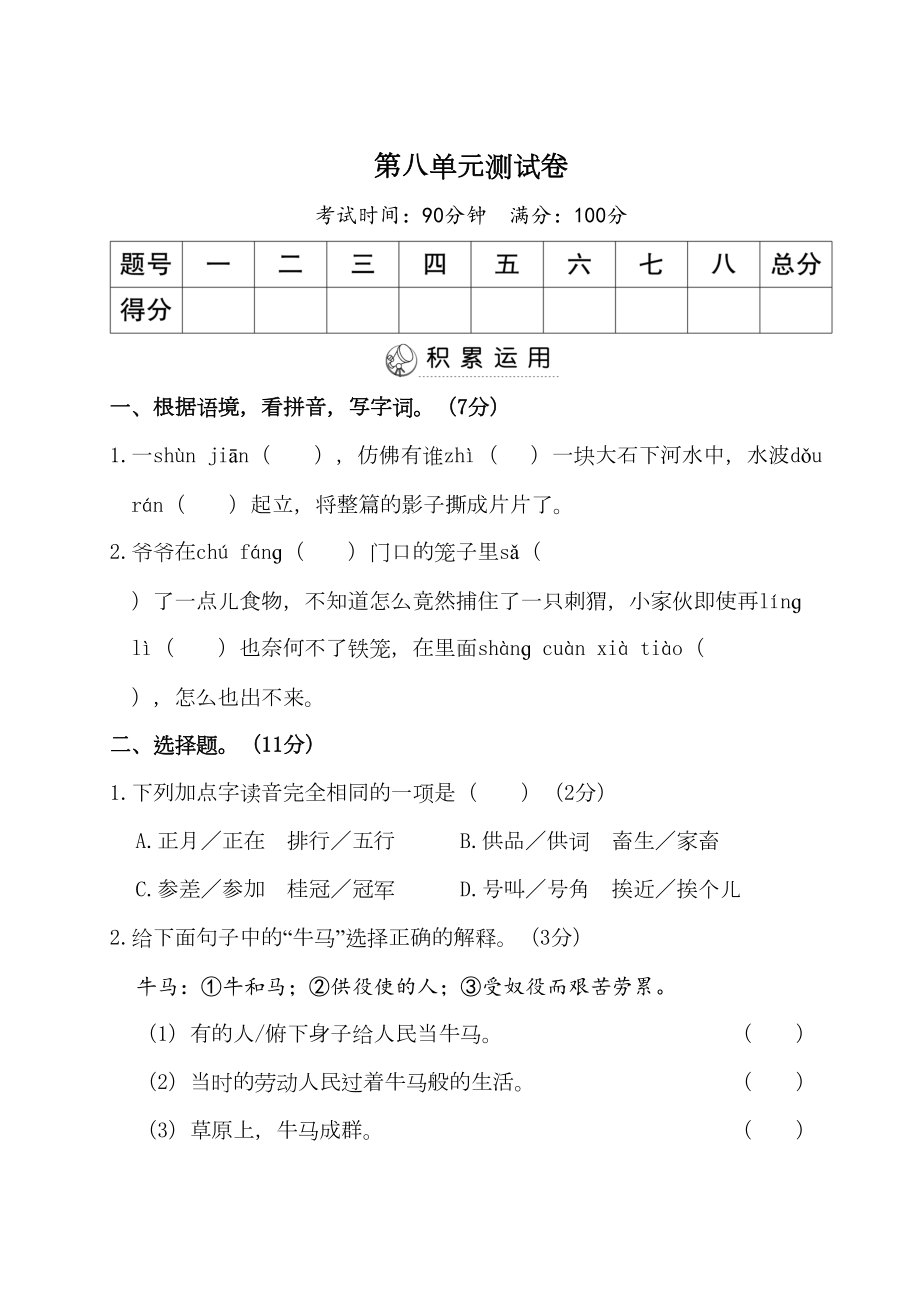 部编版六年级语文上册-第八单元测试卷(含答案)(DOC 12页).doc_第1页