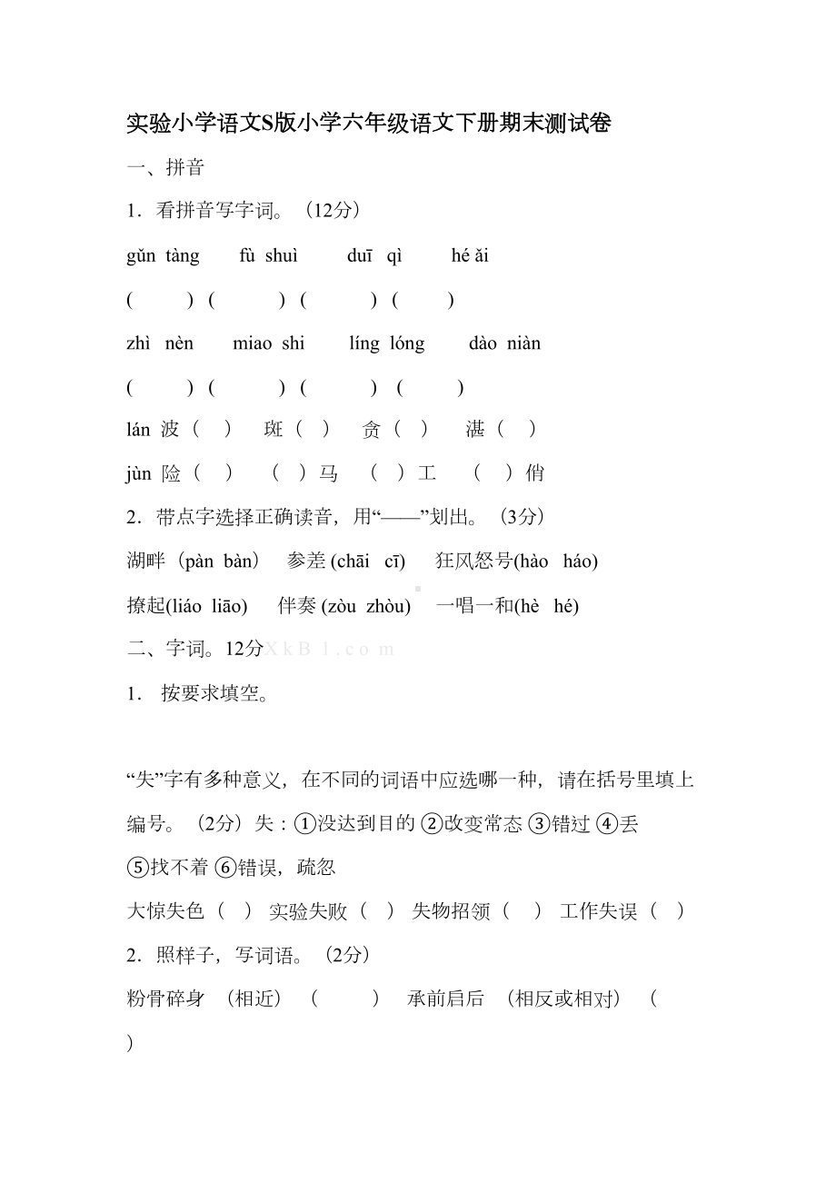 语文S版小学六年级语文下册期末测试卷(DOC 8页).doc_第1页