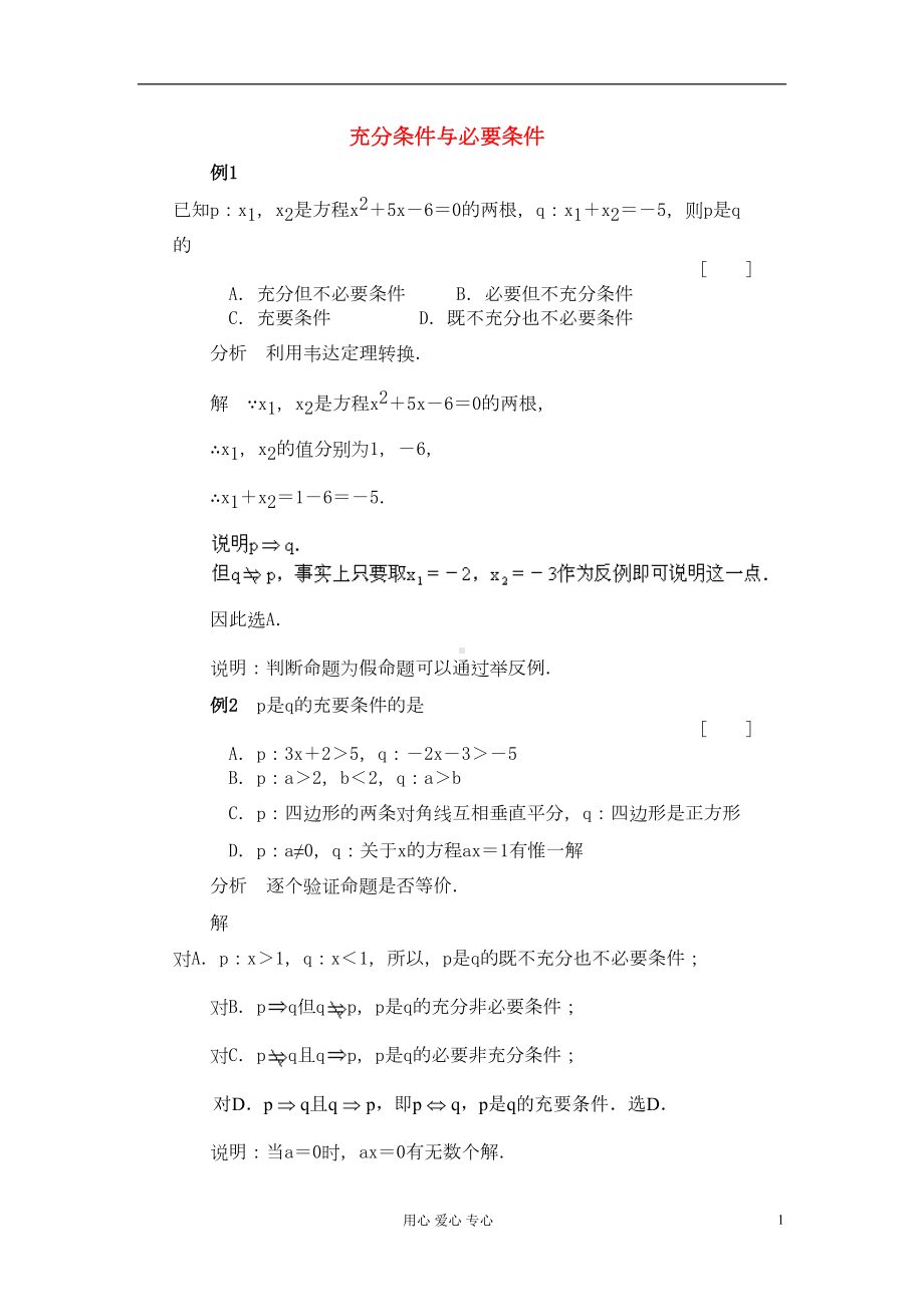 高考数学-百大经典例题-充分条件与必要条件(DOC 7页).doc_第1页