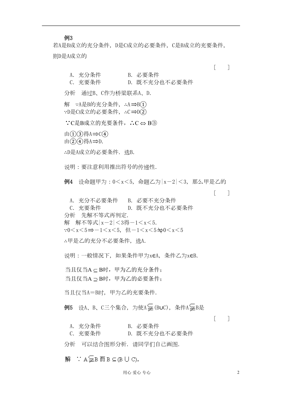 高考数学-百大经典例题-充分条件与必要条件(DOC 7页).doc_第2页