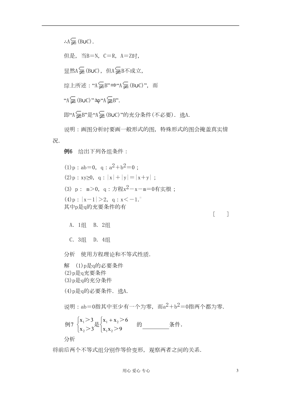 高考数学-百大经典例题-充分条件与必要条件(DOC 7页).doc_第3页