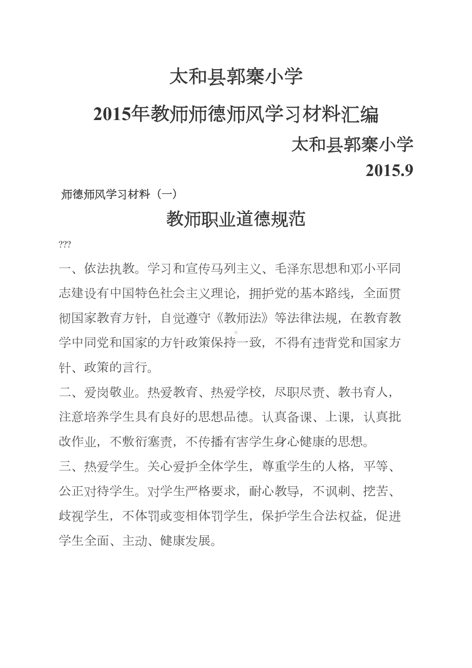 教师师德师风学习材料汇编(DOC 11页).docx_第1页