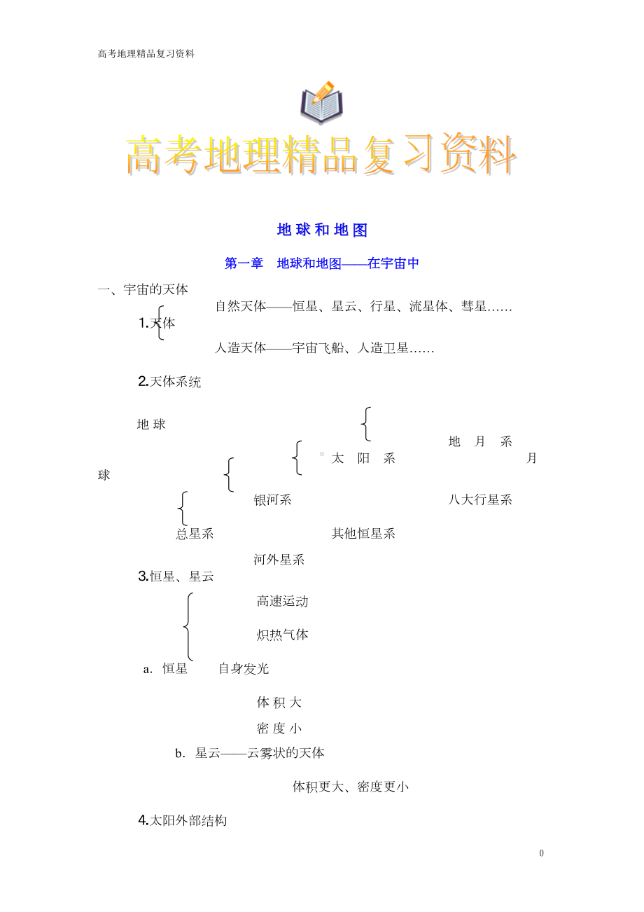 高考地理精品必备复习资料(DOC 42页).doc_第1页