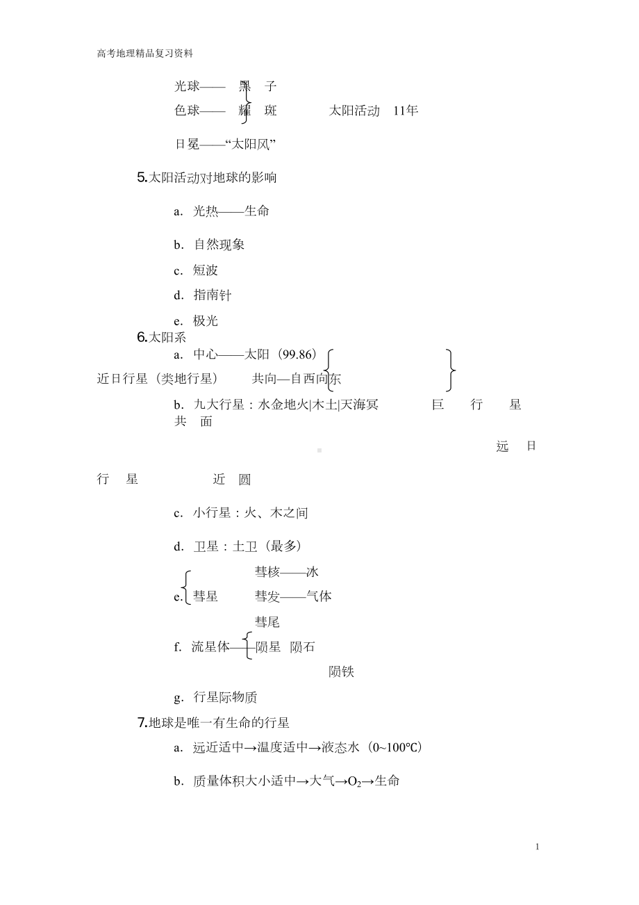 高考地理精品必备复习资料(DOC 42页).doc_第2页