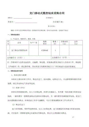 数控平面钻床采购合同样本(DOC 7页).doc