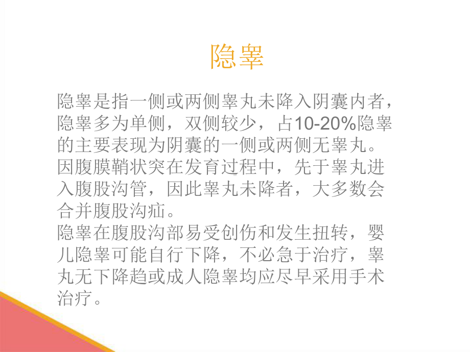 医学课件隐睾护理查房专题宣讲.ppt_第1页