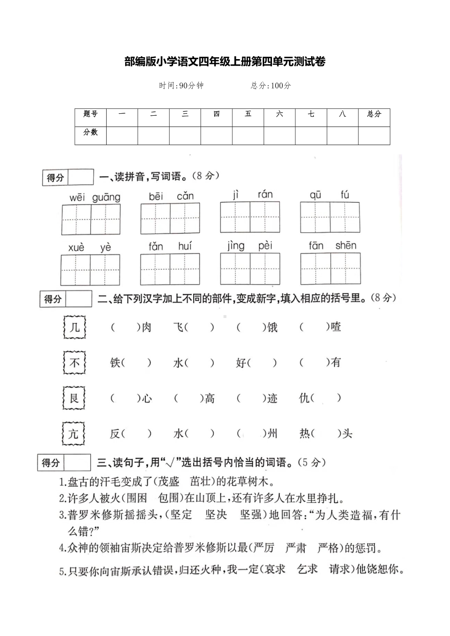 部编版小学语文四年级上册第四单元综合测试卷(附答案)(DOC 5页).docx_第1页