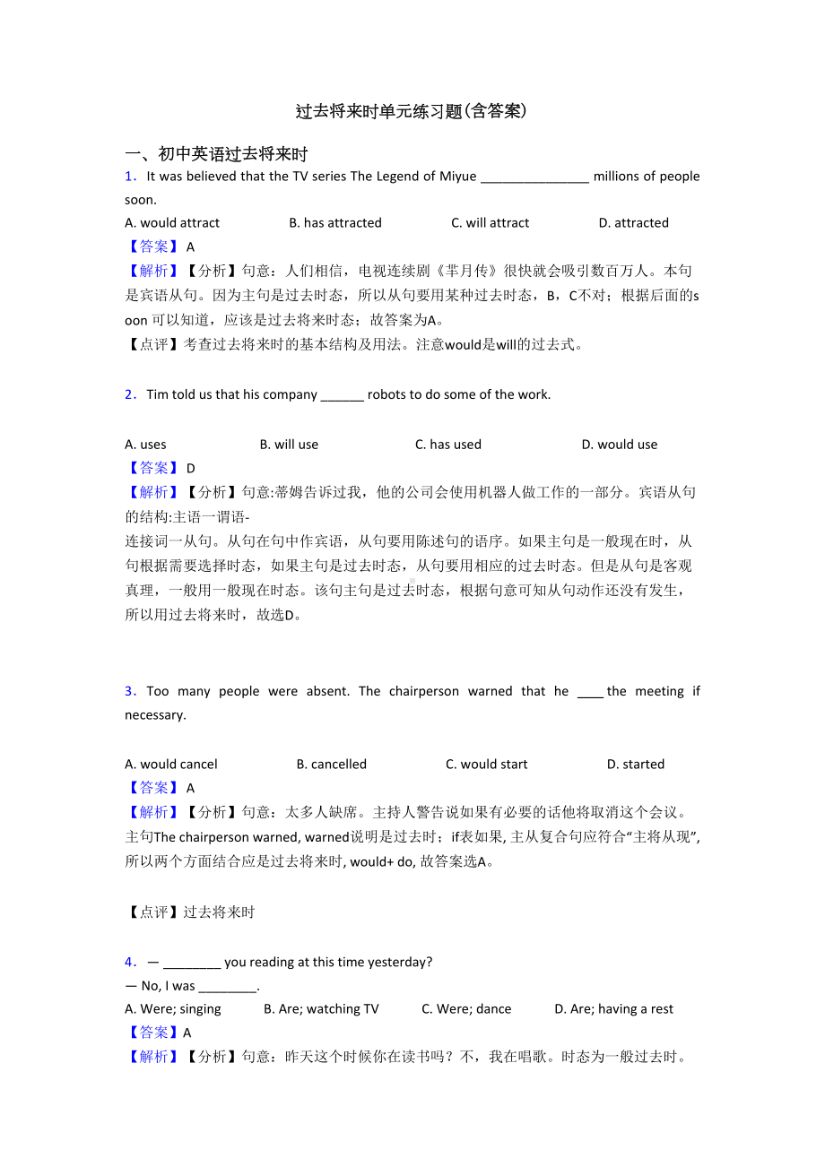 过去将来时单元练习题(含答案)(DOC 9页).doc_第1页