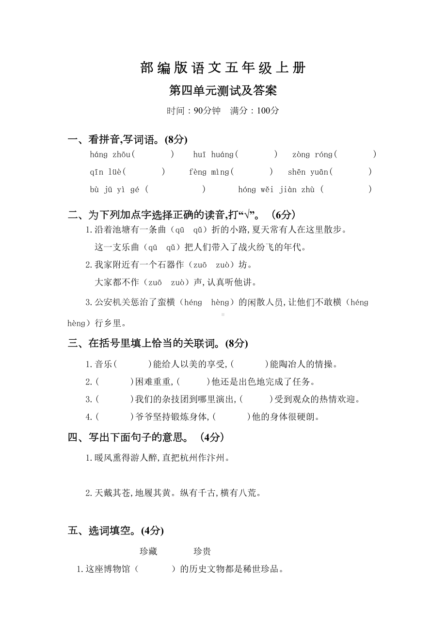 部编版语文五年级上册第四单元测试卷(带答案)(DOC 5页).docx_第1页