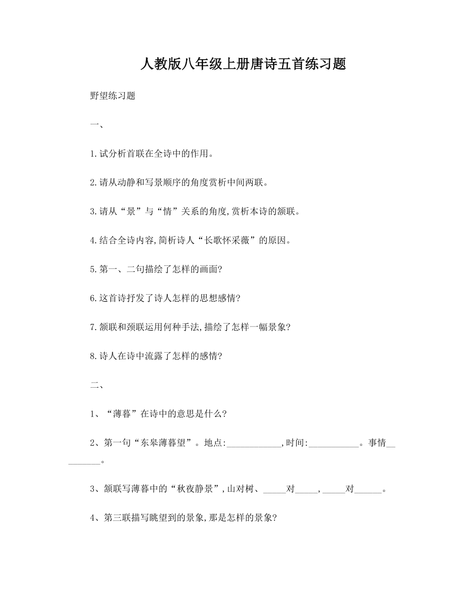 新人教版八年级上册唐诗五首练习题(DOC 5页).doc_第1页