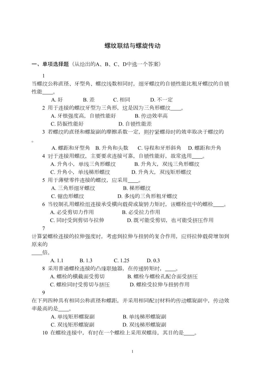 螺纹联结与螺旋传动试卷(带答案)(DOC)(DOC 12页).doc_第1页