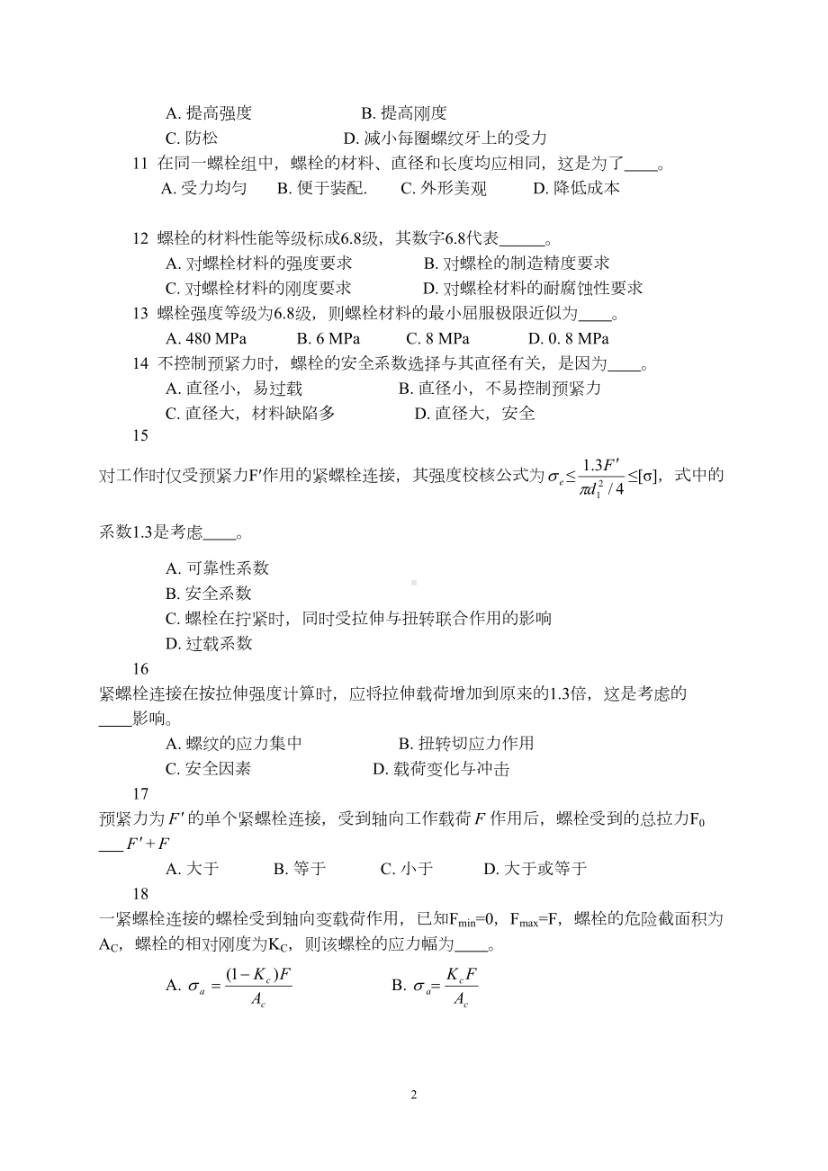 螺纹联结与螺旋传动试卷(带答案)(DOC)(DOC 12页).doc_第2页