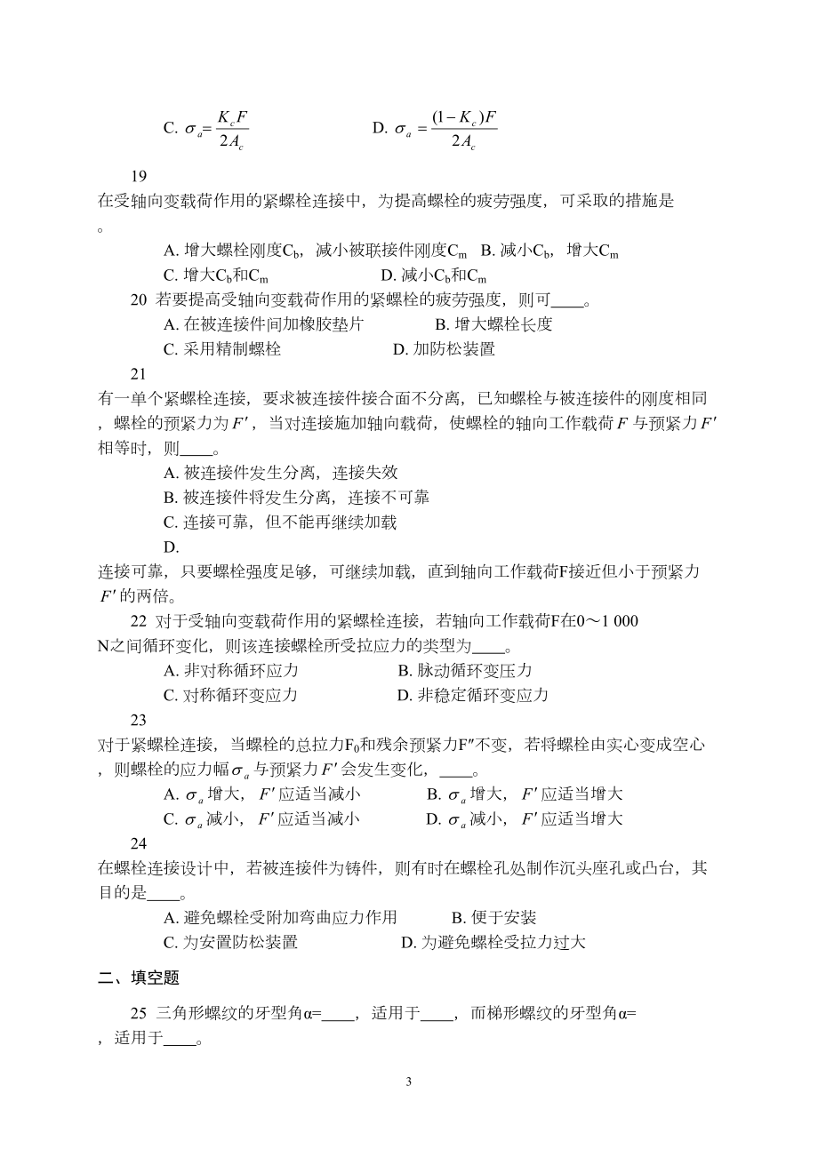 螺纹联结与螺旋传动试卷(带答案)(DOC)(DOC 12页).doc_第3页