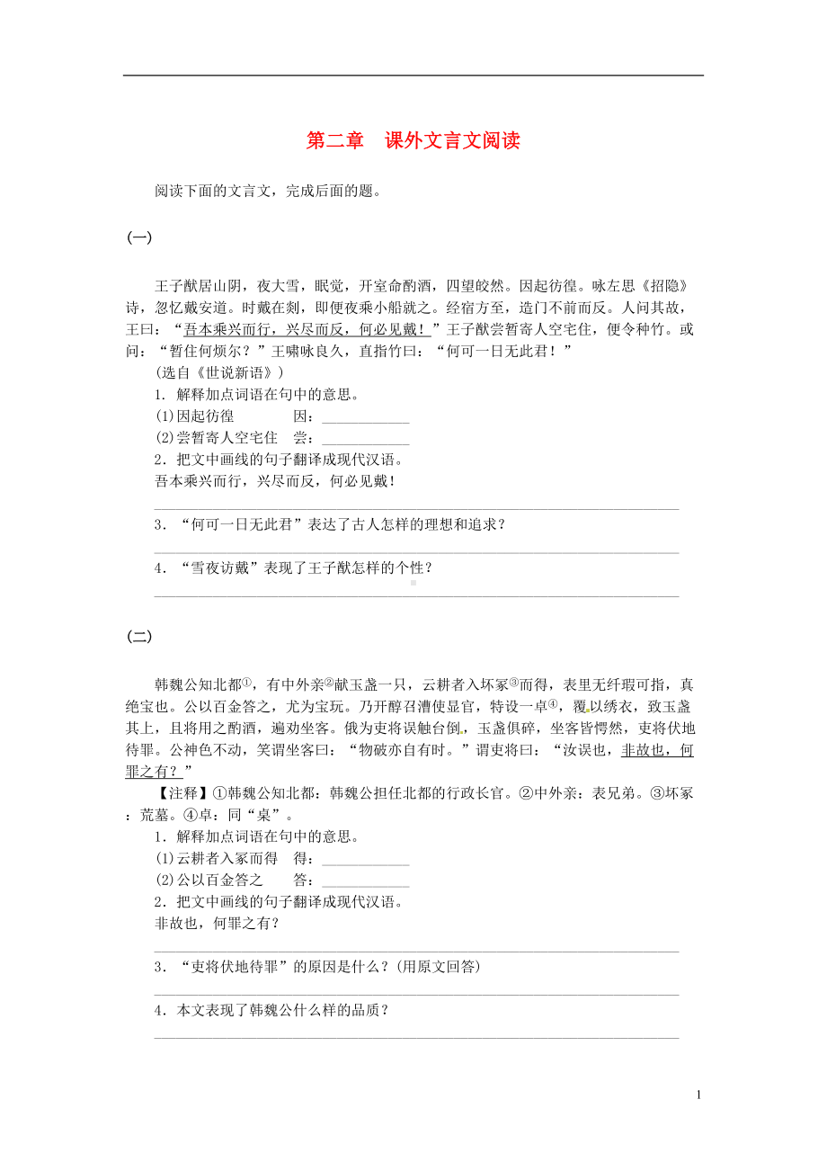 广东省中考语文复习专题训练汇编-22-课外文言文阅读-新人教版（含答案）(DOC 11页).doc_第1页