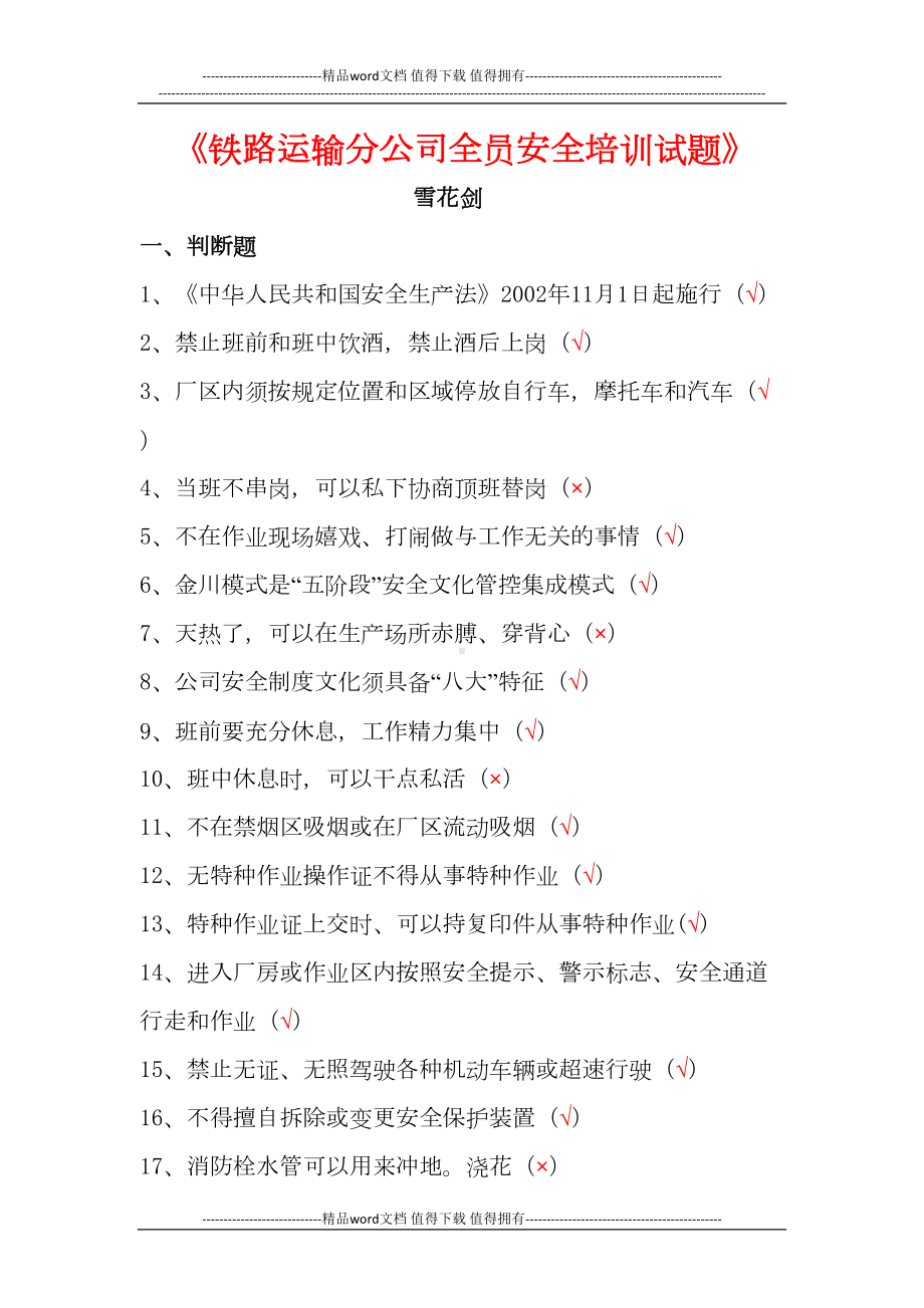 铁路运输分公司全员安全培训试题(DOC 11页).doc_第1页