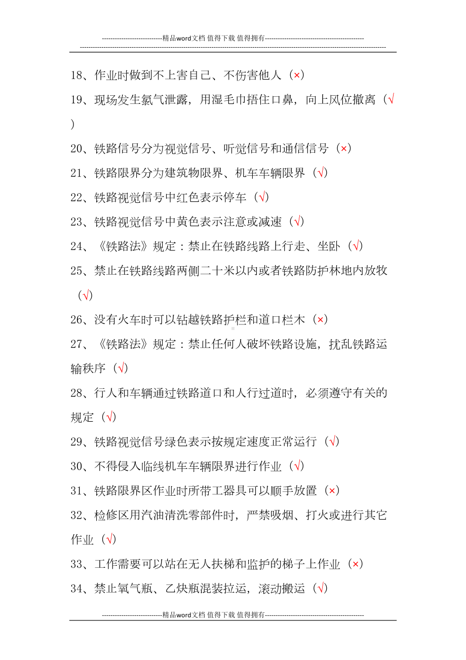 铁路运输分公司全员安全培训试题(DOC 11页).doc_第2页