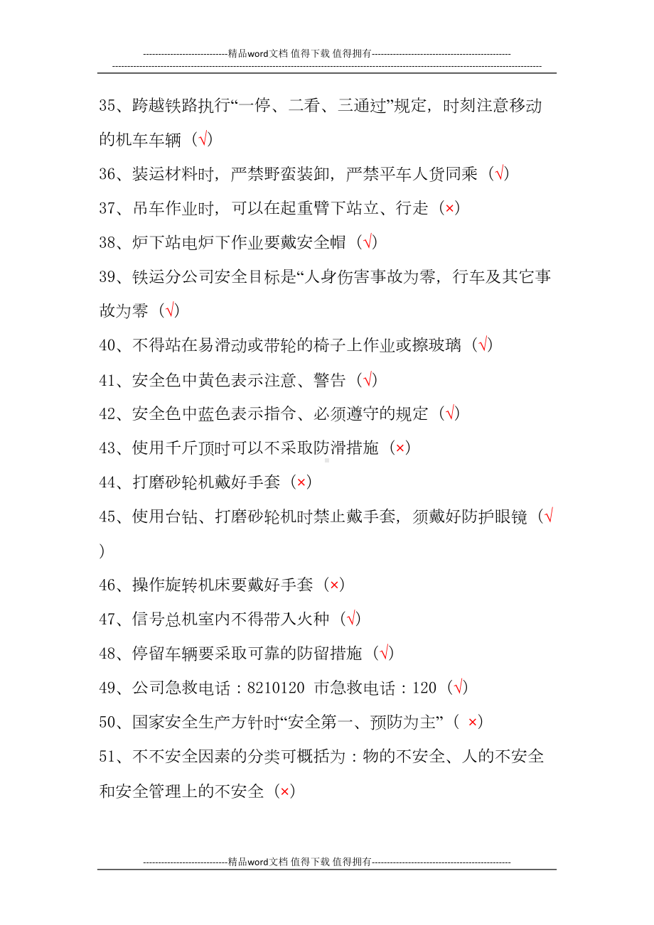 铁路运输分公司全员安全培训试题(DOC 11页).doc_第3页