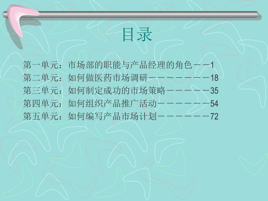 如何做一名成功的医药产品经理课件.ppt_第1页