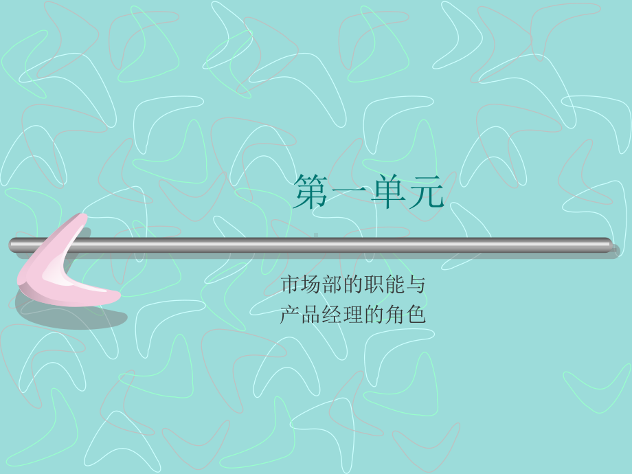 如何做一名成功的医药产品经理课件.ppt_第2页