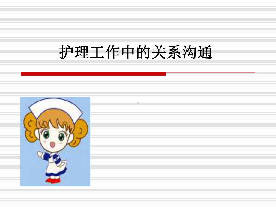 护理工作中的关系沟通-课件.ppt_第1页