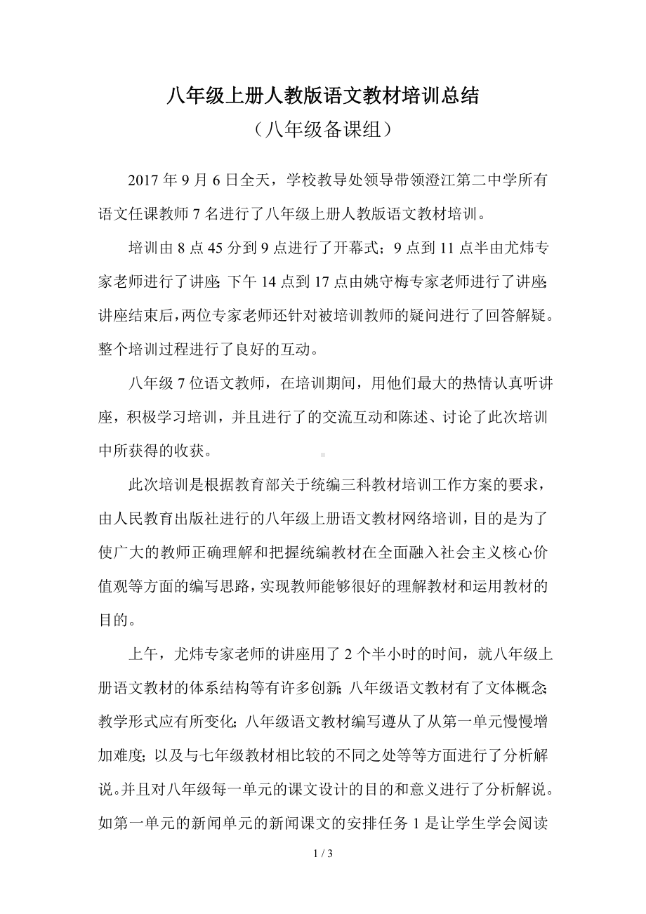 八年级上册人教版语文教材培训总结参考模板范本.doc_第1页