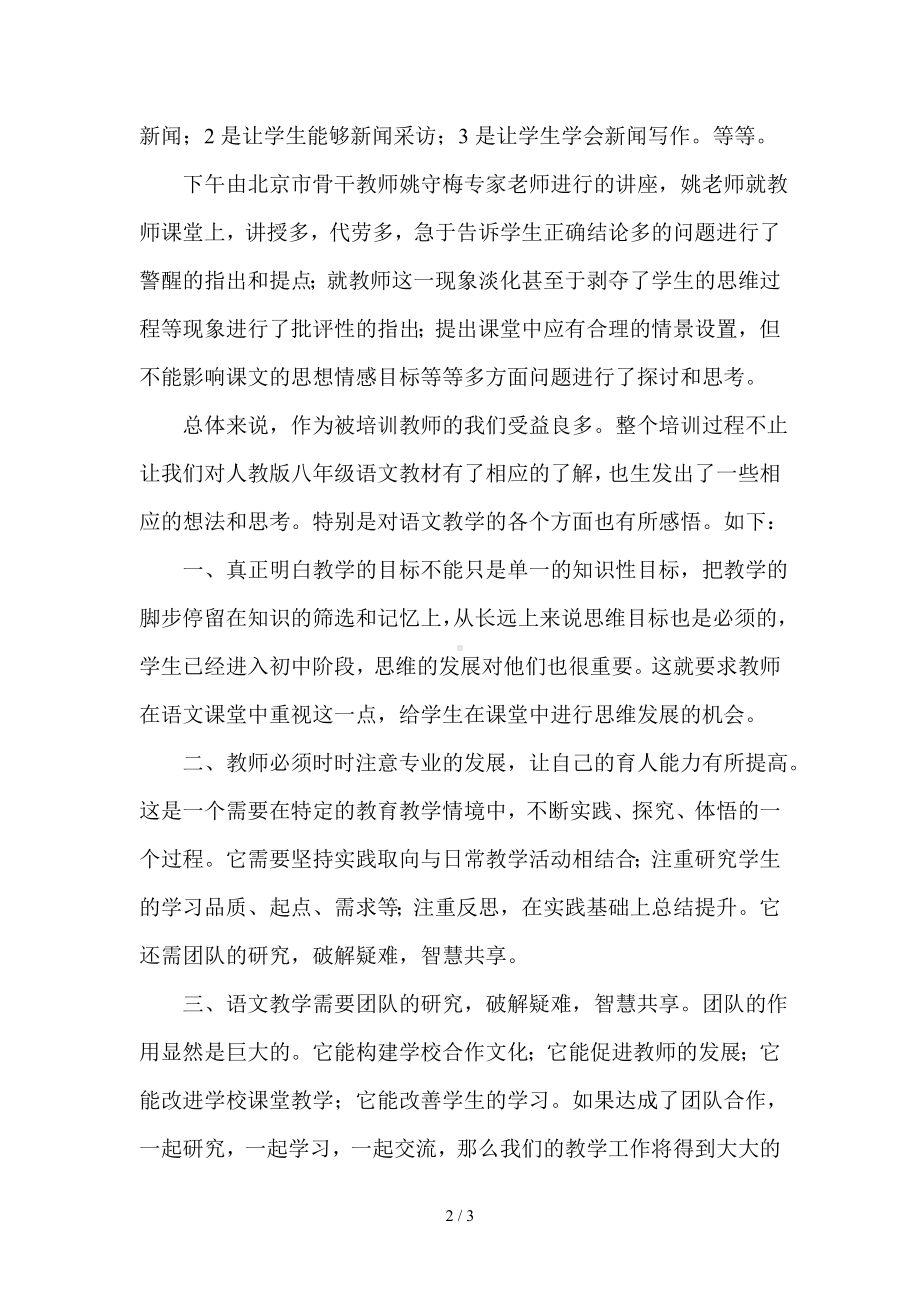 八年级上册人教版语文教材培训总结参考模板范本.doc_第2页