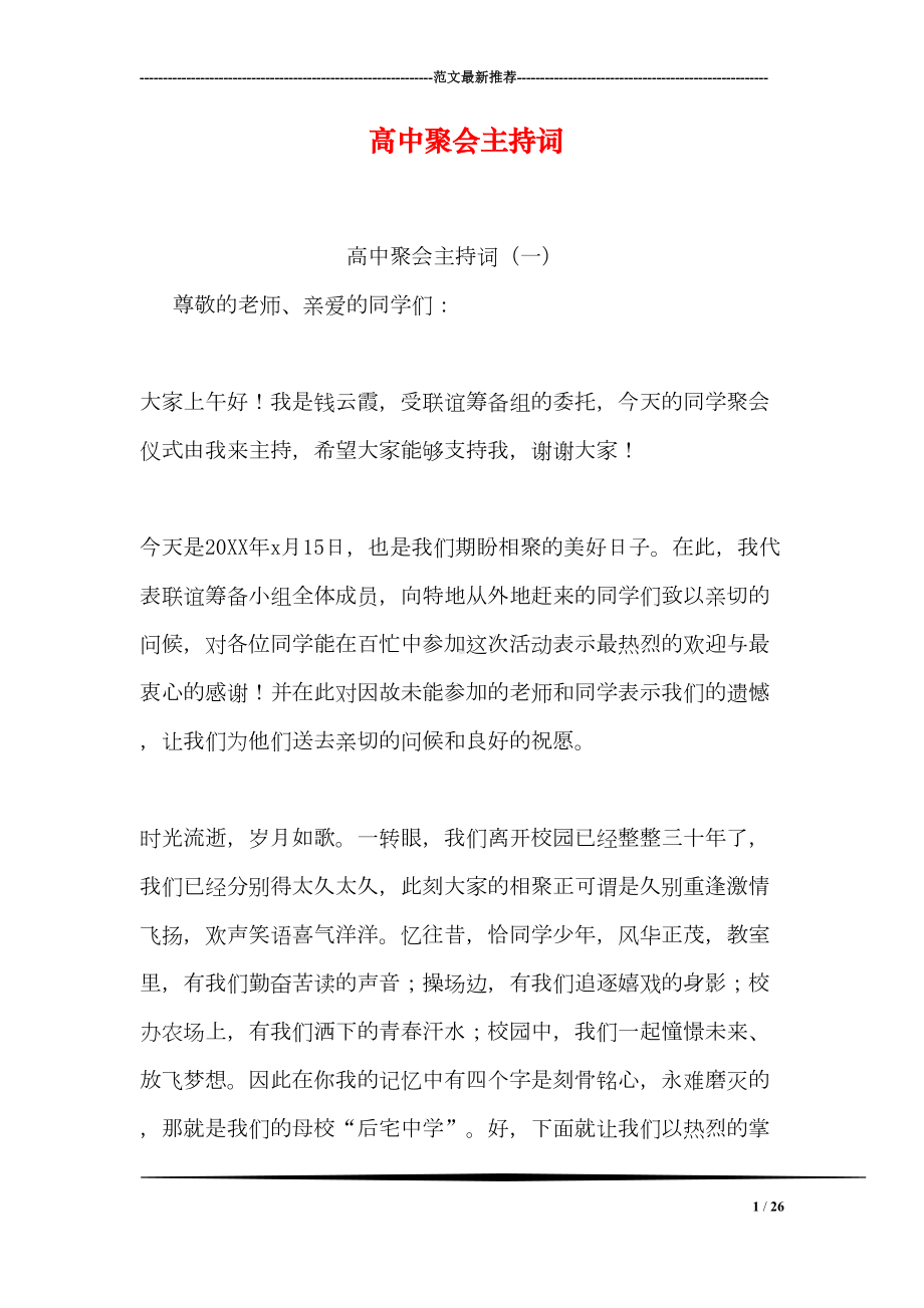 高中聚会主持词(DOC 26页).doc_第1页