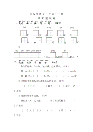 部编版一年级下册语文《期末测试题》附答案(DOC 7页).doc