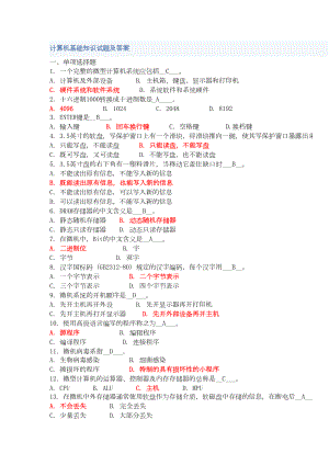 计算机基础知识试题及答案全解(DOC 25页).doc